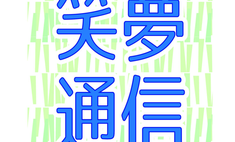 笑夢通信　12